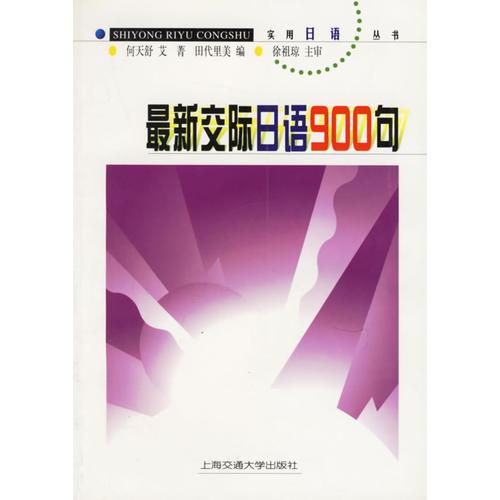最新交際日語900句
