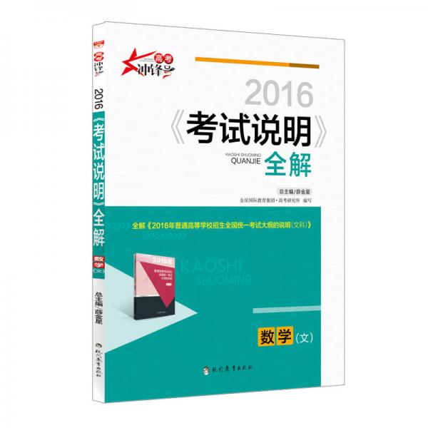 高考冲锋号 2016年《考试说明》全解：数学（文）