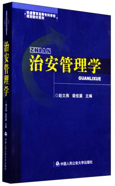 治安管理學(xué)