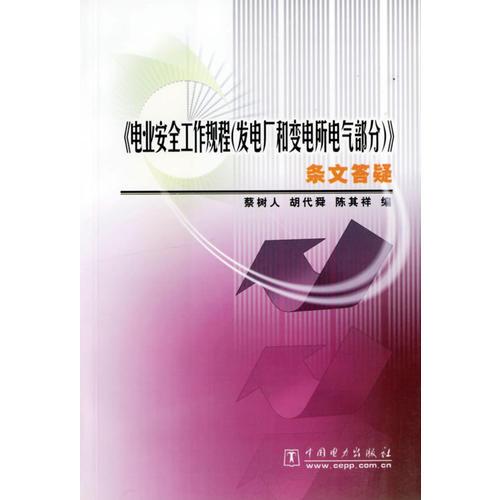 《电业安全工作规程（发电厂和变电所电气部分）》条文答疑