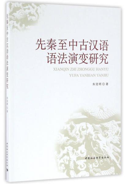 先秦至中古漢語語法演變研究