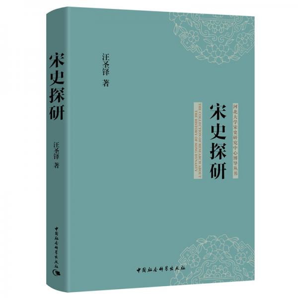 宋史探研/河北大學(xué)宋史研究中心博導(dǎo)叢書