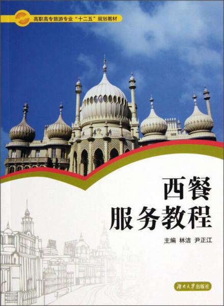 西餐服務(wù)教程/高職高專旅游專業(yè)“十二五”規(guī)劃教材