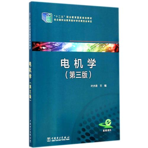 “十二五”職業(yè)教育國家規(guī)劃教材  電機(jī)學(xué)（第三版）