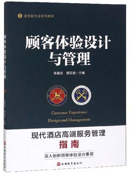 顧客體驗(yàn)設(shè)計與管理/金鑰匙專業(yè)系列教材