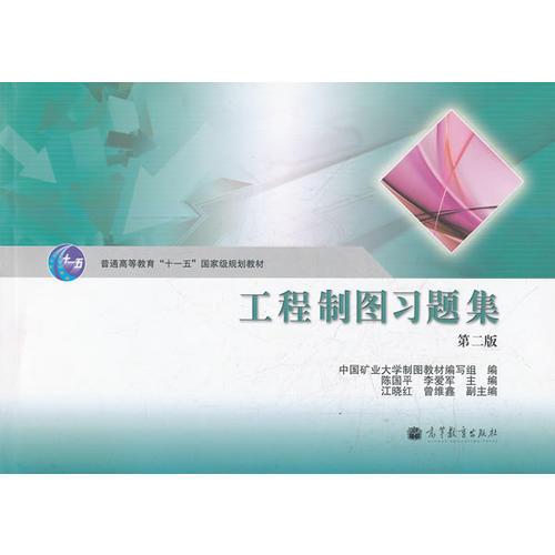 工程制圖習(xí)題集(第2版普通高等教育十一五國(guó)家級(jí)規(guī)劃教材)