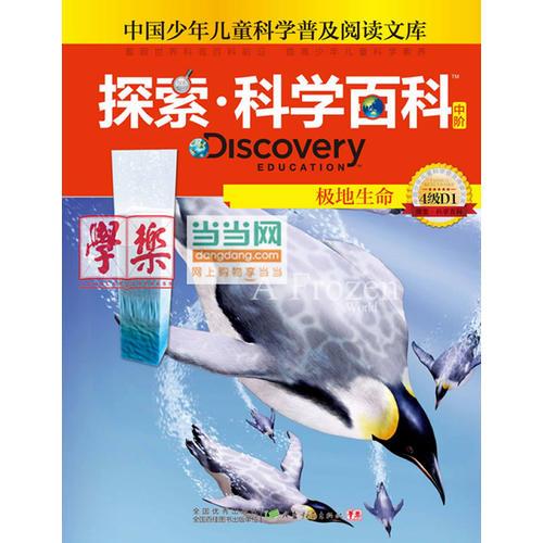探索科學(xué)百科Discovery Education（中階）4級D1極地生命