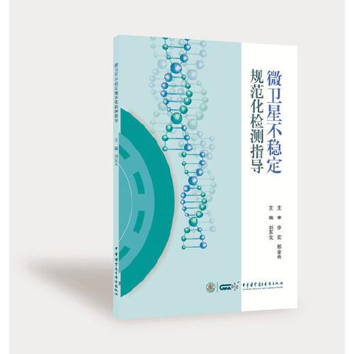 微衛(wèi)星不穩(wěn)定規(guī)范化檢測(cè)指導(dǎo)