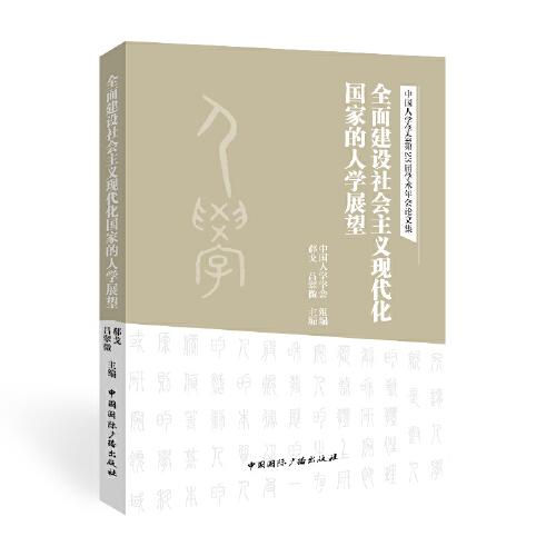 全面建設(shè)社會(huì)主義現(xiàn)代化國(guó)家的人學(xué)展望
