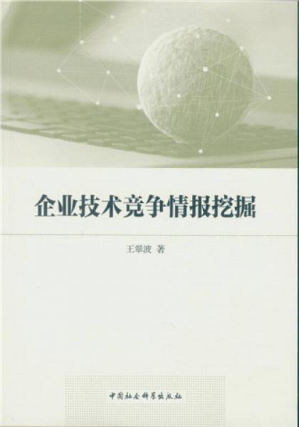 企业技术竞争情报挖掘