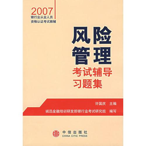 【年末清仓】风险管理考试辅导习题集