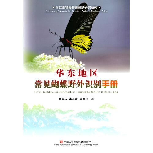 华东地区常见蝴蝶野外识别手册