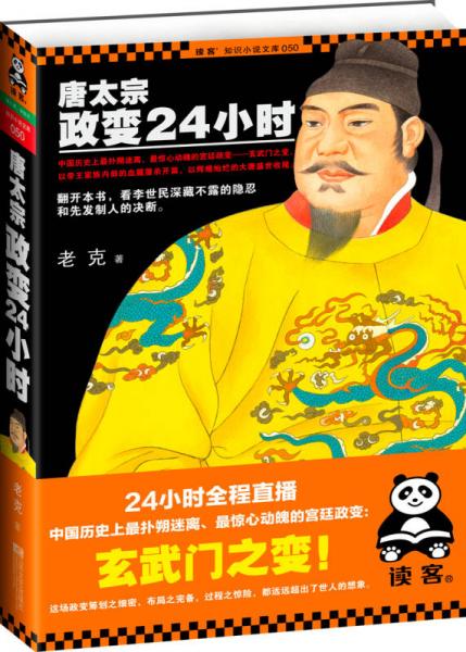 唐太宗政變24小時(shí)