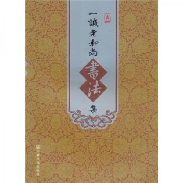 一誠(chéng)老和尚書(shū)法集