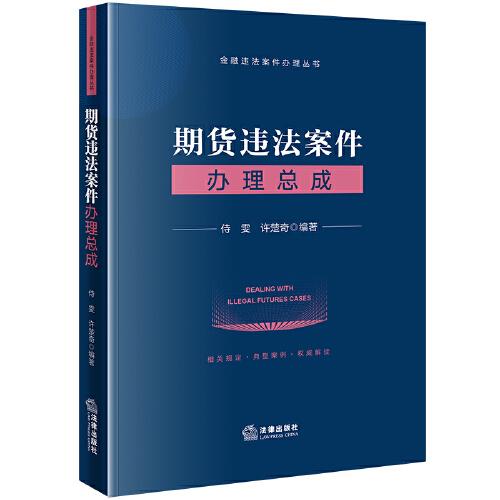 期貨違法案件辦理總成