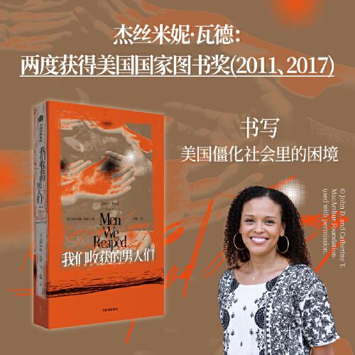 我們收獲的男人們 當代美國非裔族群的困境 