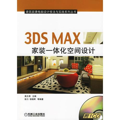 3DS MAX家装一体化空间设计——建筑装潢电脑设计技法与实践系列丛书