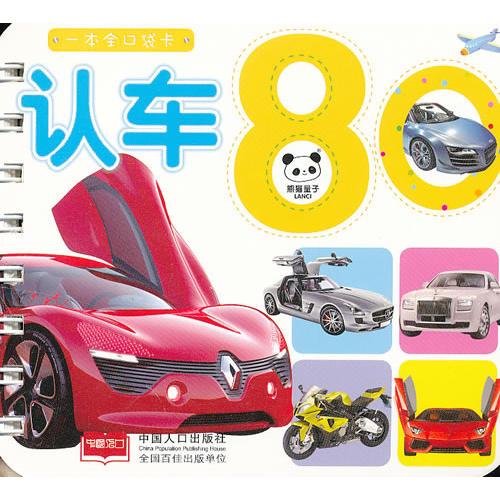 一本全口袋卡：认车80