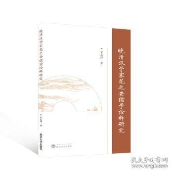 晚清汉学家花之安儒学诠释研究