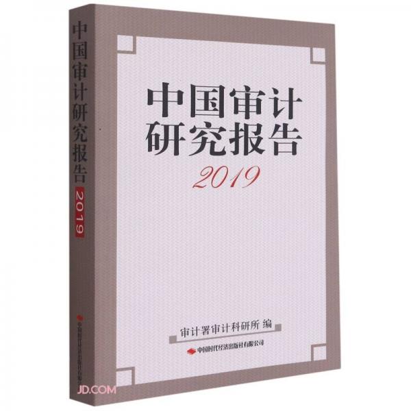 中国审计研究报告(2019)
