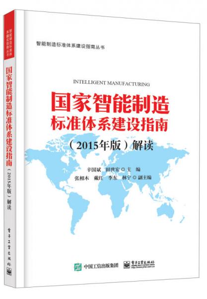 國(guó)家智能制造標(biāo)準(zhǔn)體系建設(shè)指南（2015年版）解讀