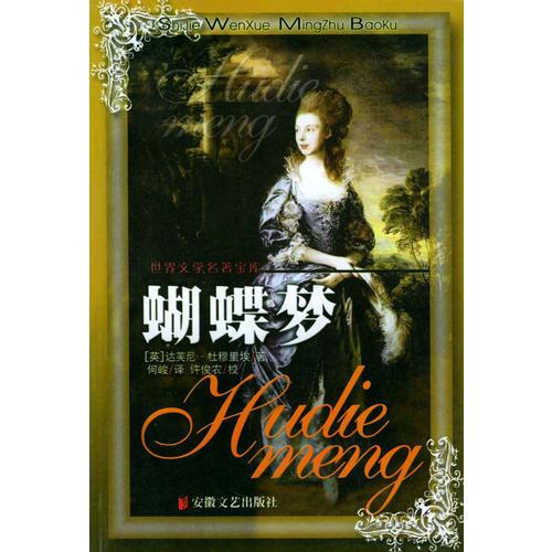 蝴蝶夢/世界文學(xué)名著寶庫
