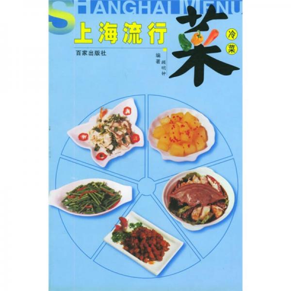 百家版流行菜书系·上海流行菜：冷菜