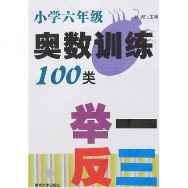 奥数训练100类举一反三（小学6年级）