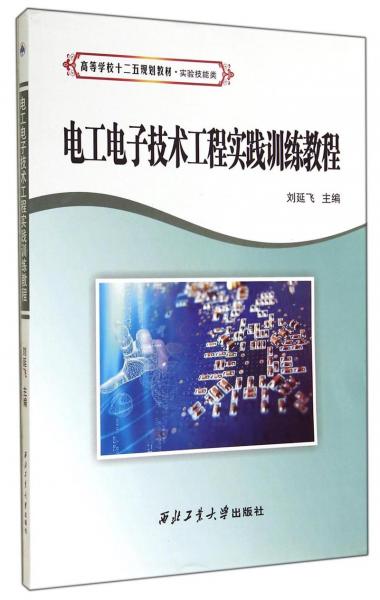 電工電子技術(shù)工程實踐訓(xùn)練教程