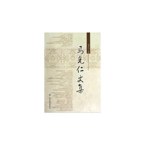 馬光仁文集