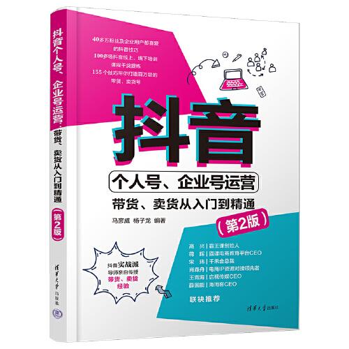 抖音個(gè)人號(hào)、企業(yè)號(hào)運(yùn)營(yíng)：帶貨、賣貨從入門到精通（第2版）