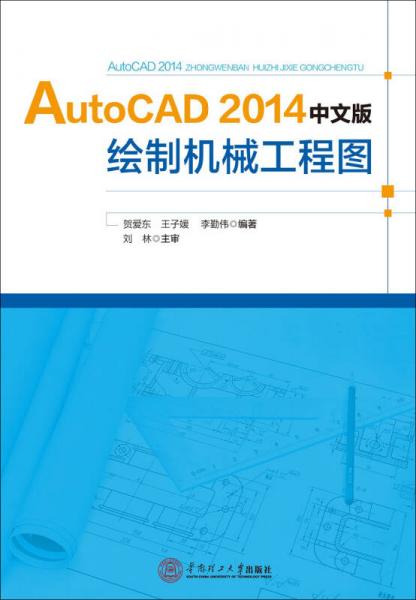 Auto CAD 2014 中文版繪制機(jī)械工程圖