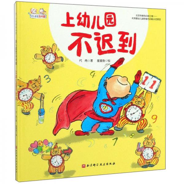 上幼兒園不遲到/幼兒園里沒問題
