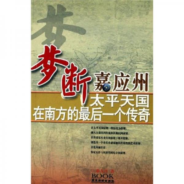 夢斷嘉應州：太平天國在南方的最后一個傳奇