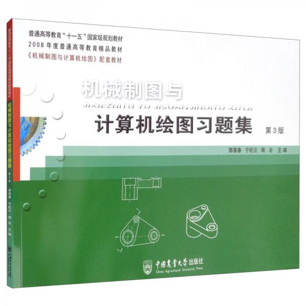 機(jī)械制圖與計(jì)算機(jī)繪圖習(xí)題集第3版