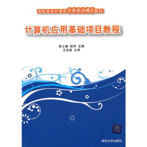 計(jì)算機(jī)應(yīng)用基礎(chǔ)項(xiàng)目教程（高職高專計(jì)算機(jī)任務(wù)驅(qū)動(dòng)模式教材）