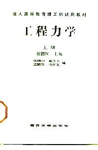 工程力學 . 下冊