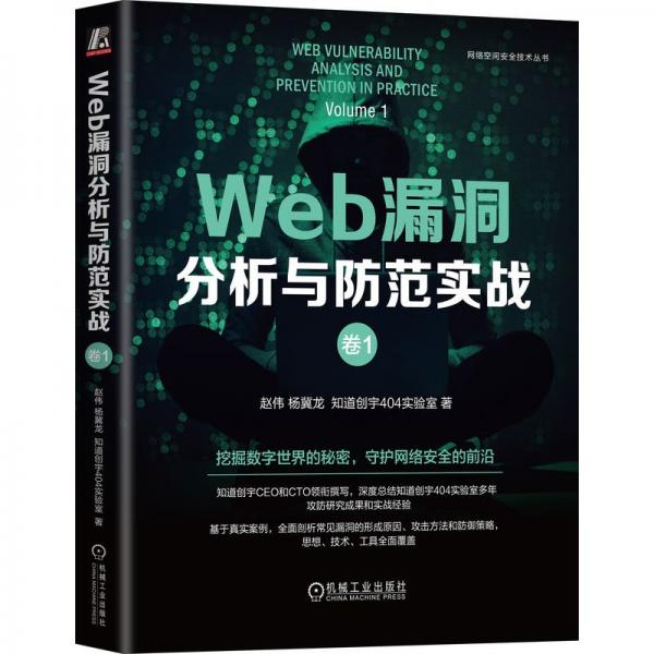 WEB漏洞分析與防范實戰(zhàn)：卷1