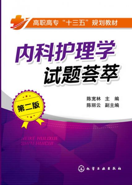 內(nèi)科護理學(xué)試題薈萃(陳寬林)（第二版）
