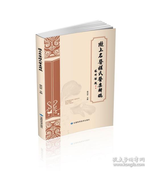 隴上名醫(yī)權(quán)氏醫(yī)案輯稿