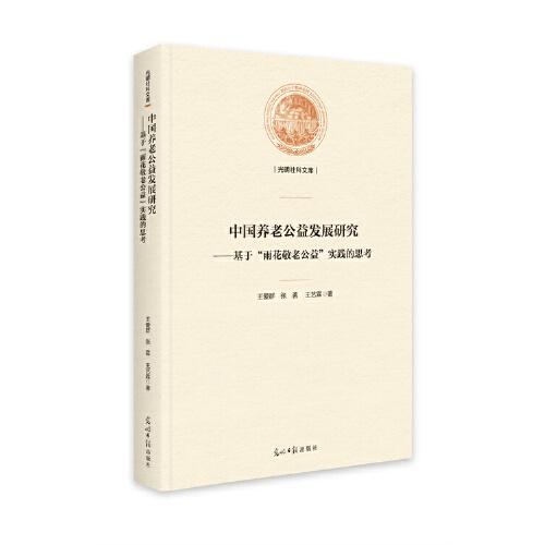中國(guó)養(yǎng)老公益發(fā)展研究——基于“雨花敬老公益”實(shí)踐的思考