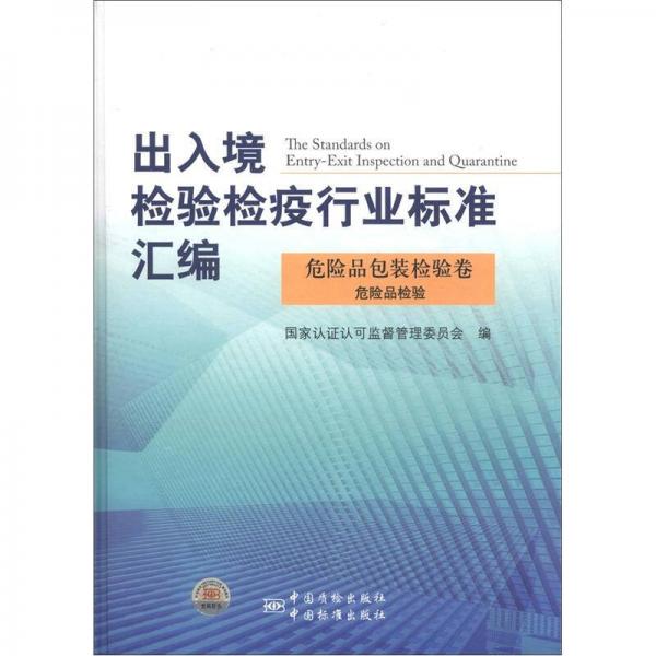 出入境检验检疫行业标准汇编·危险品包装检验卷：危险品检验