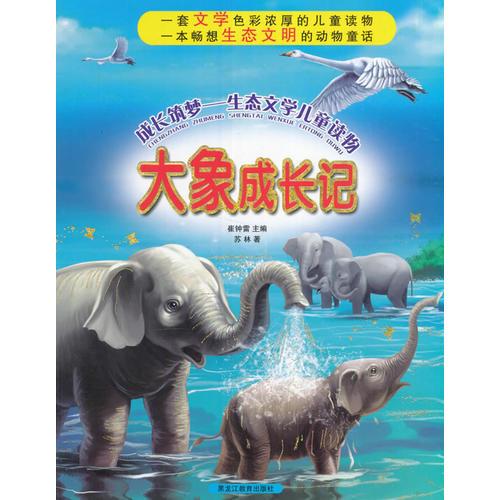 大象成长记