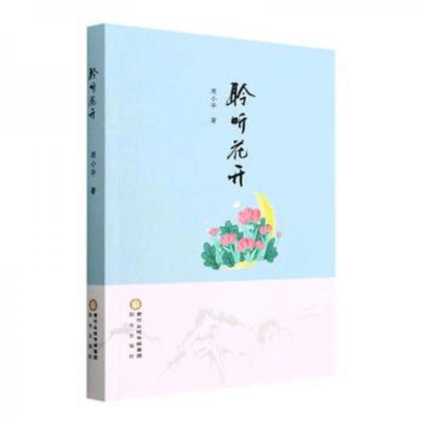 聆聽花開