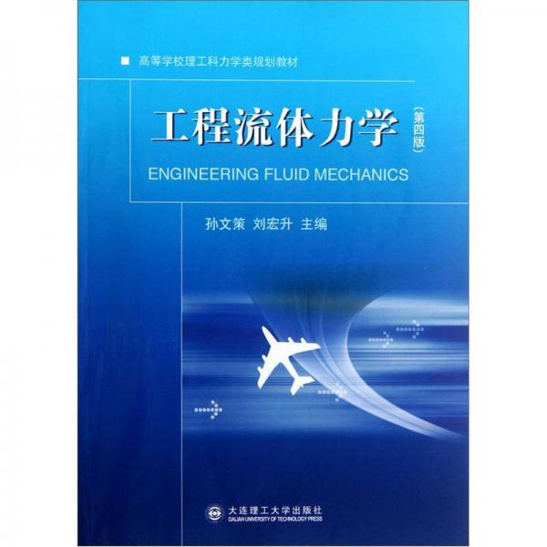 高等學校理工科力學類規(guī)劃教材：工程流體力學（第4版）
