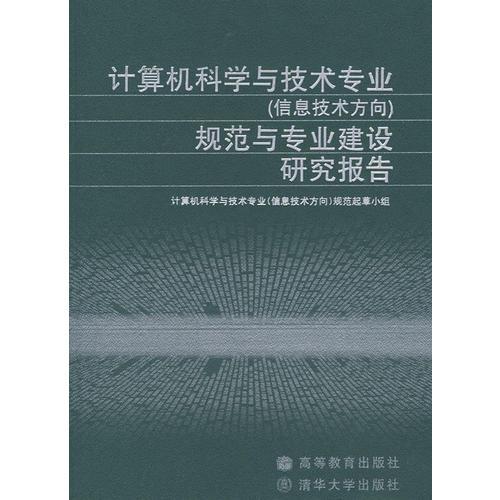 计算机科学与技术专业（信息技术方向）规范与专业建设研究报告