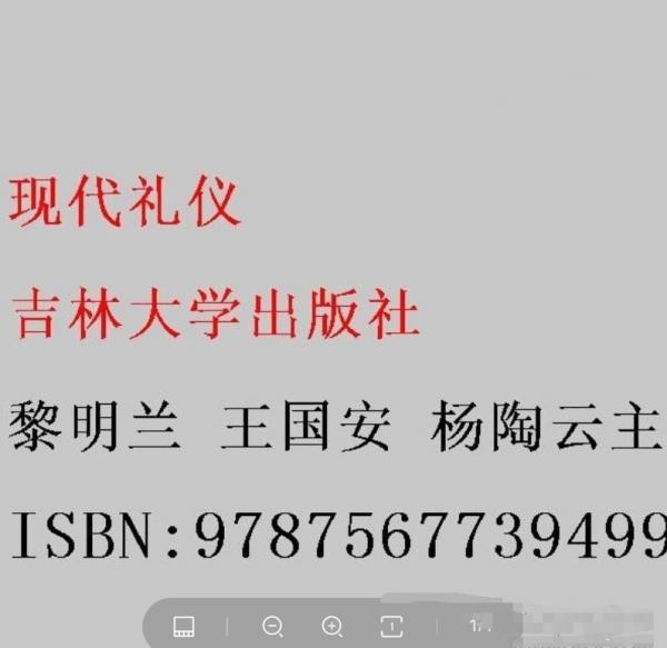 現(xiàn)代禮儀 黎明蘭 王國安 楊陶云主編 吉林大學(xué)出版社 9787567739499