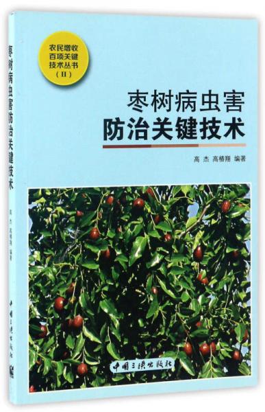 棗樹(shù)病蟲(chóng)害防治關(guān)鍵技術(shù)/農(nóng)民增收百項(xiàng)關(guān)鍵技術(shù)叢書(shū)