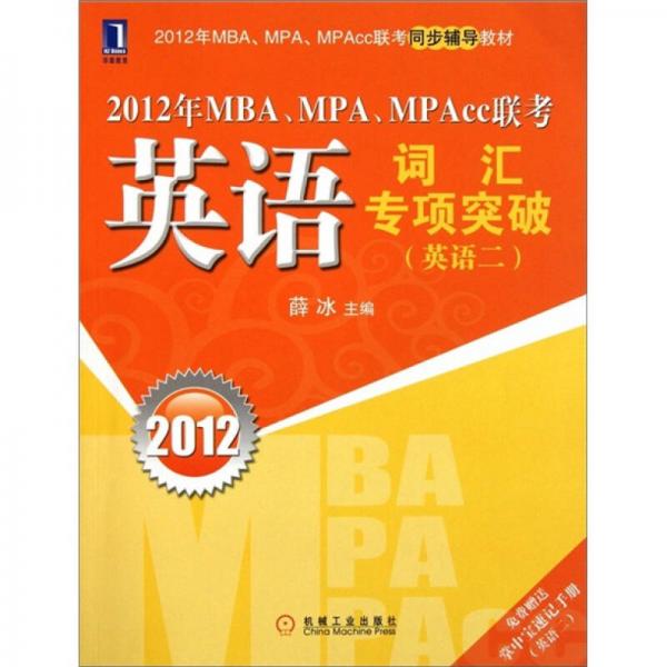 2012年MBA、MPA、MPAcc联考英语词汇2：专项突破