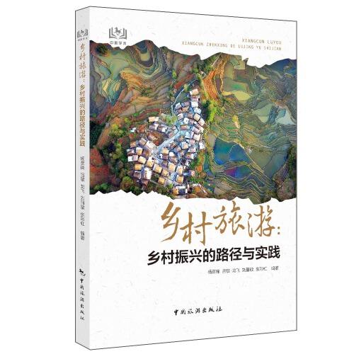 鄉(xiāng)村旅游：鄉(xiāng)村振興的路徑與實(shí)踐